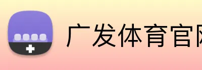 广发体育官网 logo